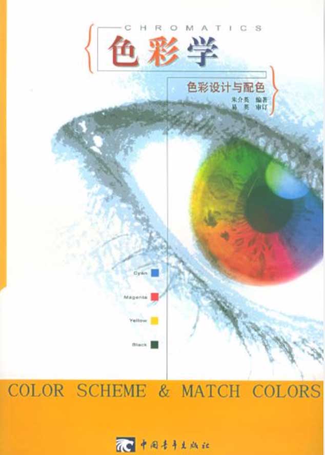 色彩学：色彩设计与配色 朱介英.彩图版