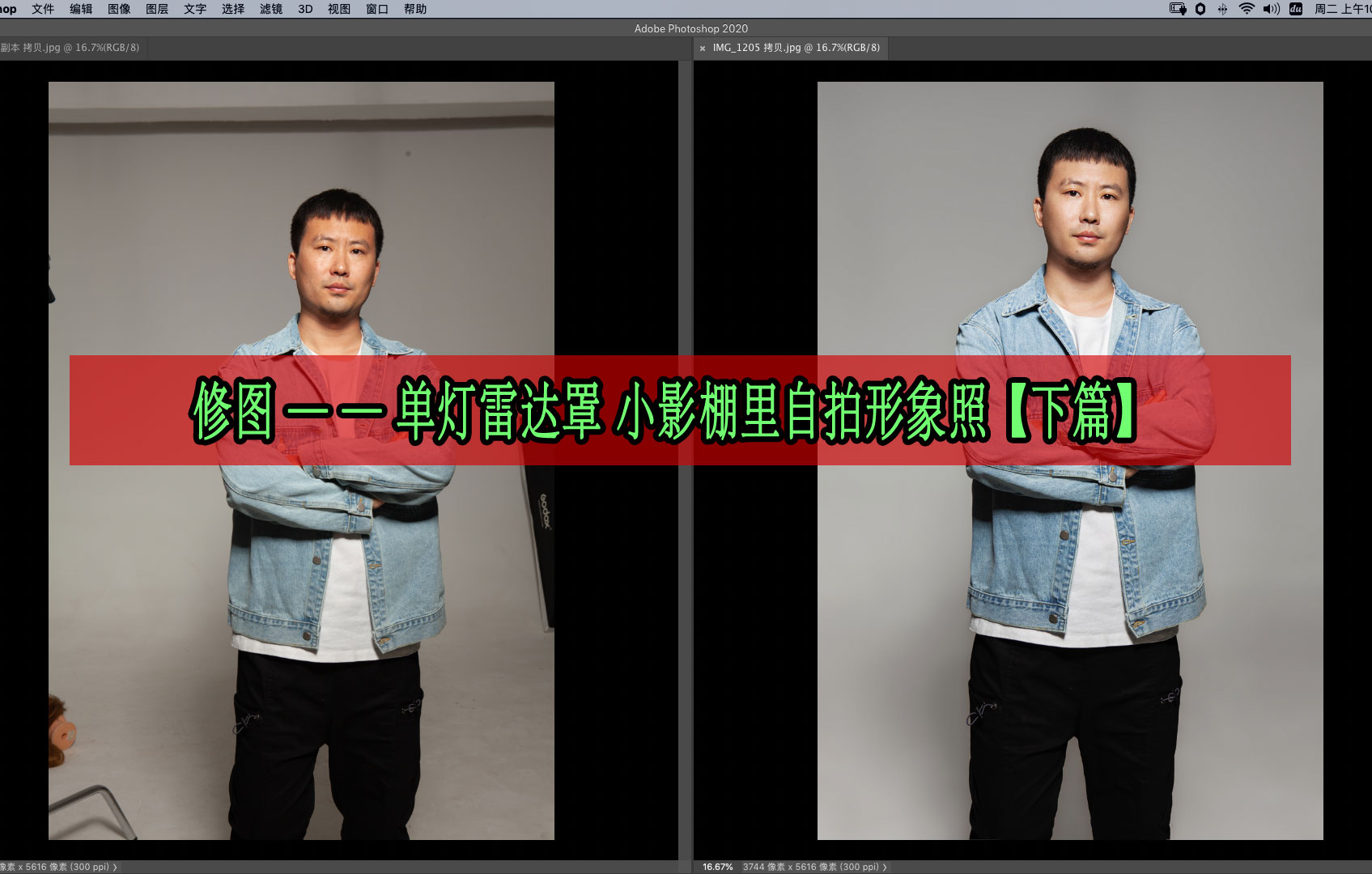 单灯雷达罩 小影棚里自拍形象照 完整修图操作(PSD文件下载) 修图练习 第1张-修图人 单灯雷达罩 小影棚里自拍形象照 完整修图操作(PSD文件下载) 修图练习 第1张