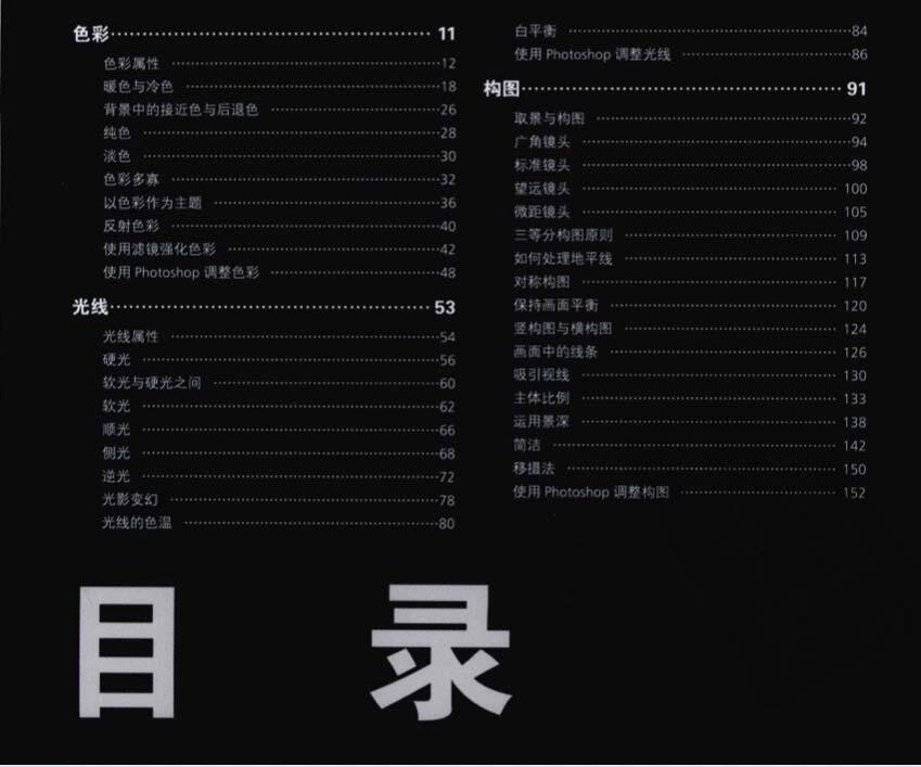《完美影像黄金法则:色彩光线构图》读书笔记 《完美影像黄金法则:色彩光线构图》读书笔记