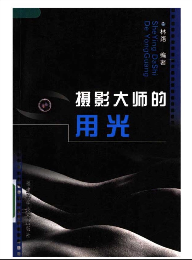 电子书籍分享林路著《摄影大师的用光》黑白扫描版